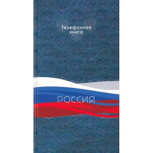 Книжка телефонная 80 листов А5 линия, твердая обложка Триколор вырубка, глянцевая ламинация, УФ-лак, 60г/м2 С0272-70 КТС