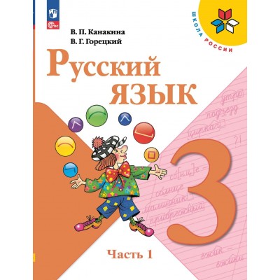 Русский язык. 3 класс. Учебник. Часть 1. 2024. Канакина В.П. Просвещение