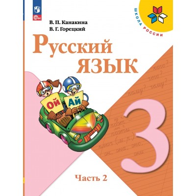 Русский язык. 3 класс. Учебник. Часть 2. 2024. Канакина В.П. Просвещение