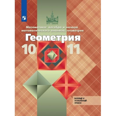 Математика: алгебра и начала математического анализа, геометрия. Геометрия. 10 - 11 классы. Учебник. Базовый и углубленный уровни. 2024. Атанасян Л.С. Просвещение