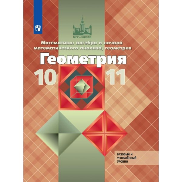 Математика: алгебра и начала математического анализа, геометрия. Геометрия. 10 - 11 классы. Учебник. Базовый и углубленный уровни. 2024. Атанасян Л.С. Просвещение