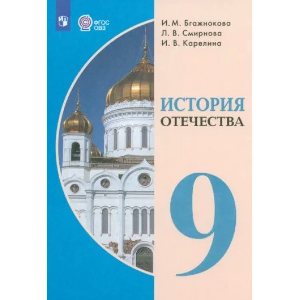 История Отечества. 9 класс. Учебник. Коррекционная школа. 2024. Бгажнокова И.М. Просвещение