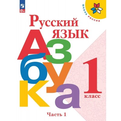 Русский язык. Азбука. 1 класс. Учебник. Часть 1. 2024. Горецкий В.Г. Просвещение