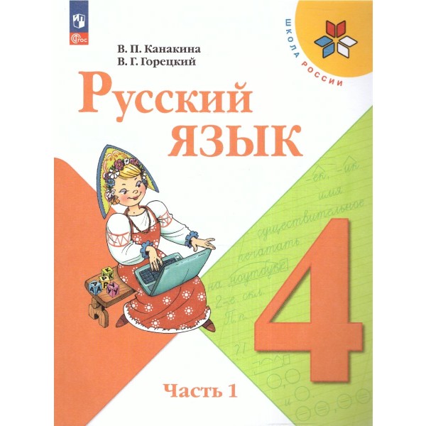 Русский язык. 4 класс. Учебник. Часть 1. 2024. Канакина В.П. Просвещение