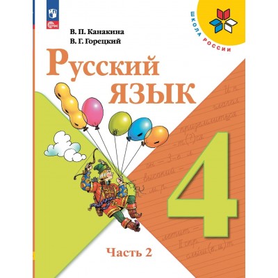 Русский язык. 4 класс. Учебник. Часть 2. 2024. Канакина В.П. Просвещение