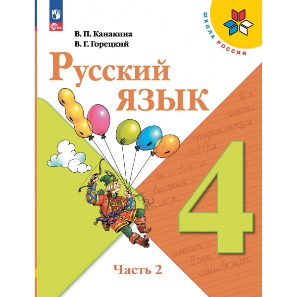 Русский язык. 4 класс. Учебник. Часть 2. 2024. Канакина В.П. Просвещение