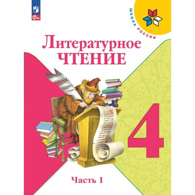 Литературное чтение. 4 класс. Учебник. Часть 1. 2024. Климанова Л.Ф. Просвещение