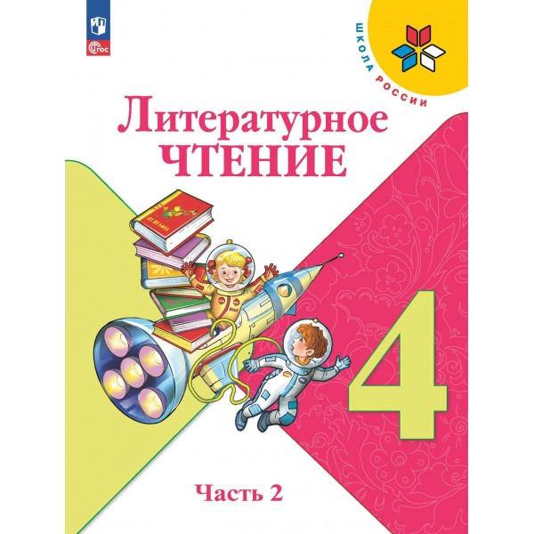 Литературное чтение. 4 класс. Учебник. Часть 2. 2024. Климанова Л.Ф. Просвещение