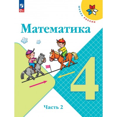 Математика. 4 класс. Учебник. Часть 2. 2024. Моро М.И. Просвещение