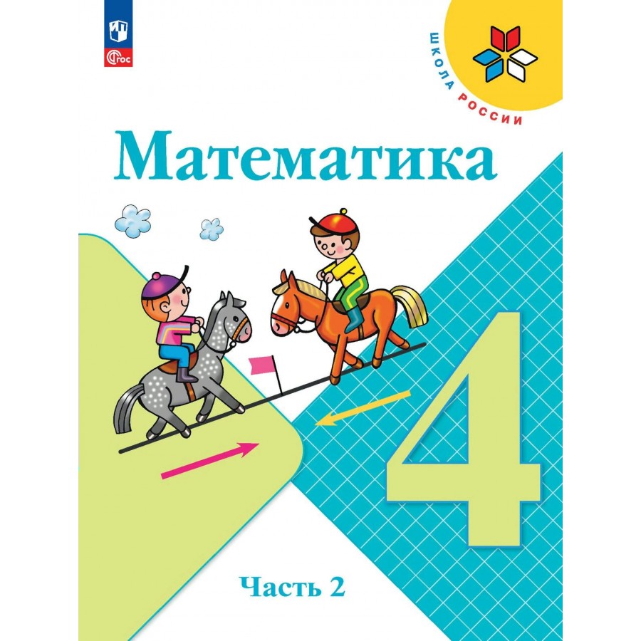 Математика. 4 класс. Учебник. Часть 2. 2024. Моро М.И. Просвещение купить  оптом в Екатеринбурге от 1137 руб. Люмна