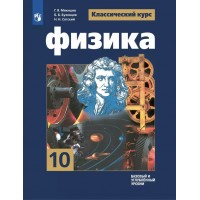 Физика. 10 класс. Учебник. Базовый и углубленный уровни. 2024. Мякишев Г.Я. Просвещение