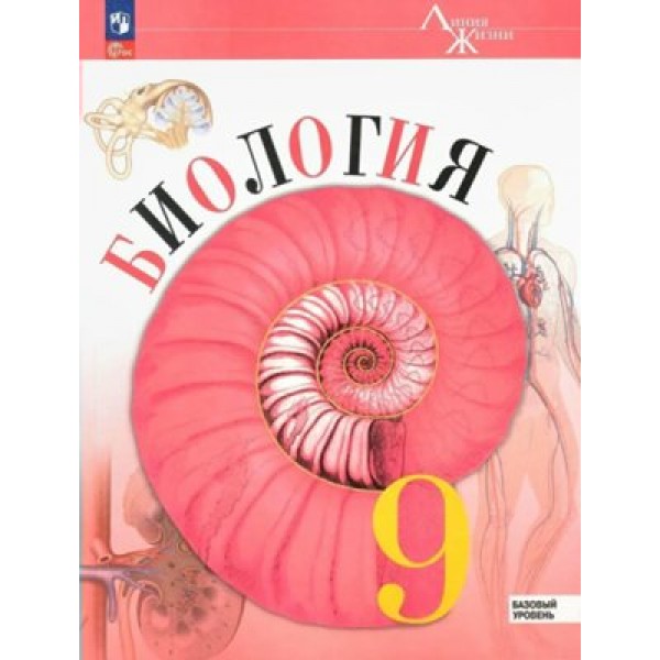 Биология. 9 класс. Учебник. Базовый уровень. 2024. Пасечник В.В. Просвещение