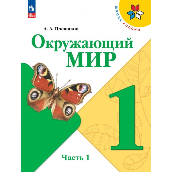 Окружающий мир. 1 класс. Учебник. Часть 1. 2024. Плешаков А.А. Просвещение