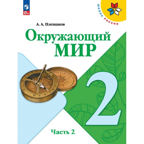 Окружающий мир. 2 класс. Учебник. Часть 2. 2024. Плешаков А.А. Просвещение