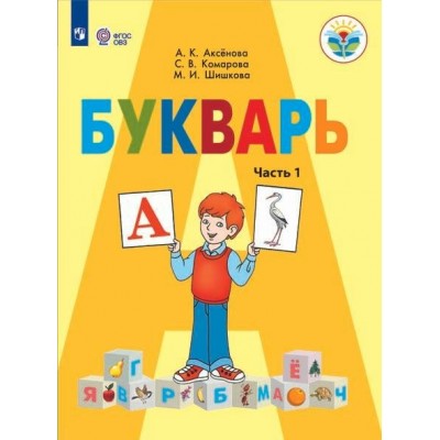 Букварь. 1 класс. Учебник. Коррекционная школа. Часть 1. 2025. Аксенова А.К. Просвещение