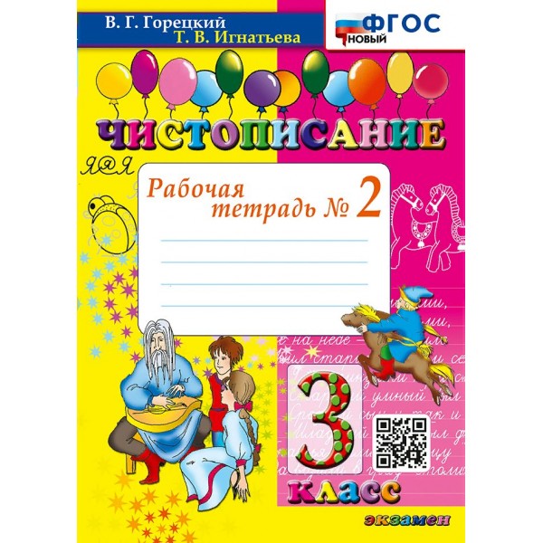 Чистописание. 3 класс. Рабочая тетрадь. Часть 2. Новый. 2025. Горецкий В.Г.,Игнатьева Т.В. Экзамен