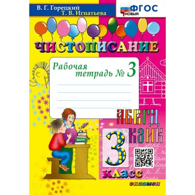 Чистописание. 3 класс. Рабочая тетрадь. Часть 3. Новый. 2025. Горецкий В.Г.,Игнатьева Т.В. Экзамен