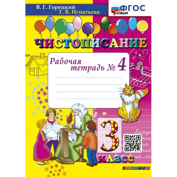 Чистописание. 3 класс. Рабочая тетрадь. Часть 4. Новый. 2025. Горецкий В.Г.,Игнатьева Т.В. Экзамен