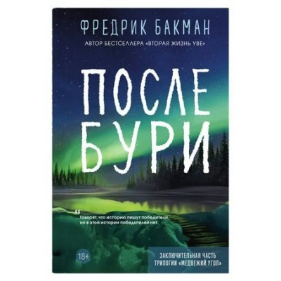 После бури. Ф. Бакман