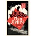Песнь пророка. П. Линч