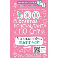 500 ответов консультанта по сну. Мурадова Е.А.