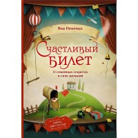 Счастливый билет. О семейных секретах и силе желаний. Я. Нененко