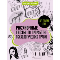 Арт - терапия ПТСР. Рисуночные тесты по проработке психологических травм. Шевченко М.А. Арт - терапия ПТСР. Рисуночные тесты по проработке психологических травм. Шевченко М.А.