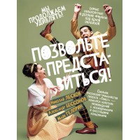 Позвольте представиться!. Сборник