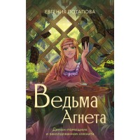 Ведьма Агнета. Демон - помощник и заколдованная комната. Потапова Е.В. Ведьма Агнета. Демон - помощник и заколдованная комната. Потапова Е.В.