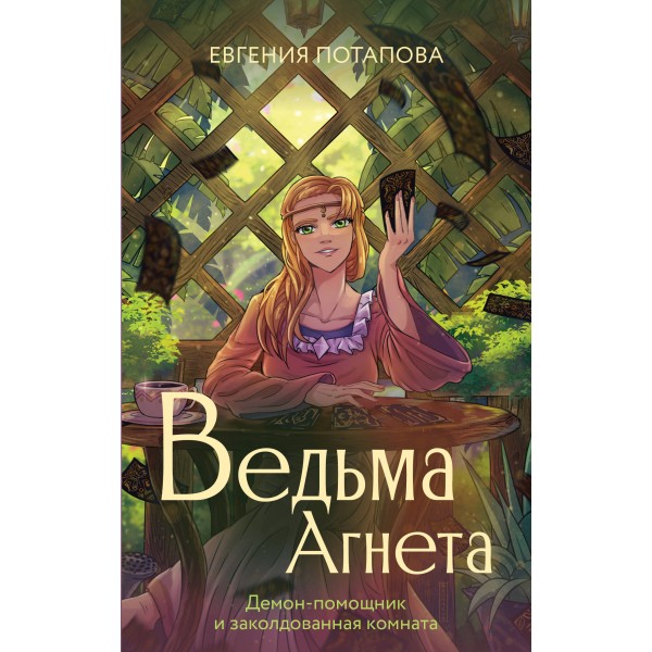 Ведьма Агнета. Демон - помощник и заколдованная комната. Потапова Е.В.