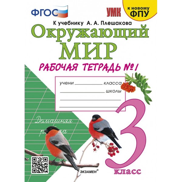 Окружающий мир. 3 класс. Рабочая тетрадь к учебнику А. А. Плешакова. К новому ФПУ. Часть 1. 2025. Соколова Н.А. Экзамен