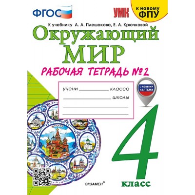 Окружающий мир. 4 класс. Рабочая тетрадь к учебнику А. А. Плешакова, Е. А. Крючковой. К новому ФПУ. Часть 2. 2025. Соколова Н.А. Экзамен