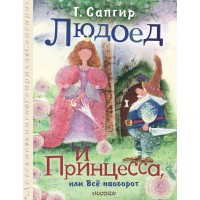 Людоед и Принцесса, или Все наоборот. Сапгир Г.В. Людоед и Принцесса, или Все наоборот. Сапгир Г.В.