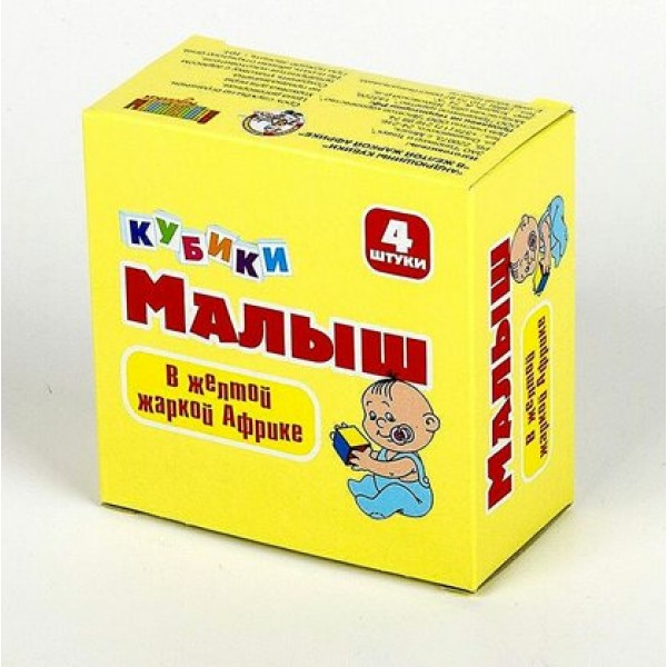 ДесятоеКорол Игрушка  Малыш Кубики. В желтой жаркой Африке 00644 Россия 4 шт