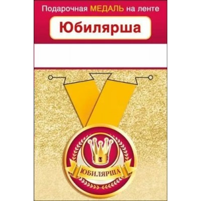 Горчаков/Медаль на ленте малая. Юбилярша/15.11.01998/