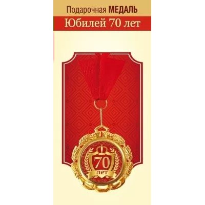 Горчаков/Медаль на ленте. Юбилей 70 лет/15.11.02299/