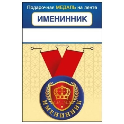 Горчаков/Медаль на ленте малая. Именинник/15.11.02425/