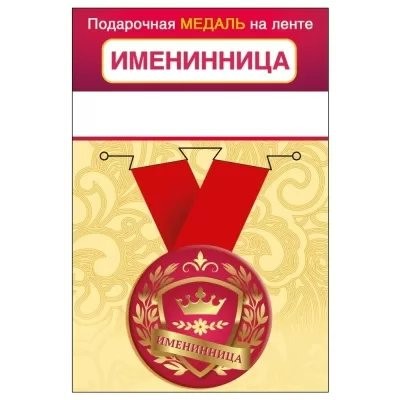 Горчаков/Медаль на ленте малая. Именинница/15.11.02426/
