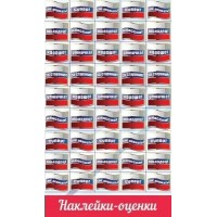 Праздник/Наклейки оценки. Флажки триколор/0201085/