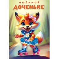 Праздник/Откр. Любимой доченьке/5301076/ Праздник/Откр. Любимой доченьке/5301076/