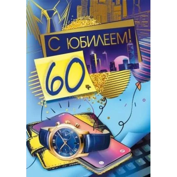 Мир поздравлений/Откр. С Юбилеем! 60/019.742/