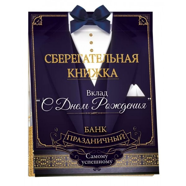 Открытая планета/Сберегательная книжка. Вклад С Днем рождения!/52.876/