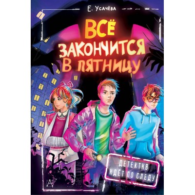 Все закончится в пятницу. Усачева Е.А.