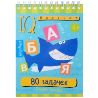 80 задачек. Учим буквы 4+. 