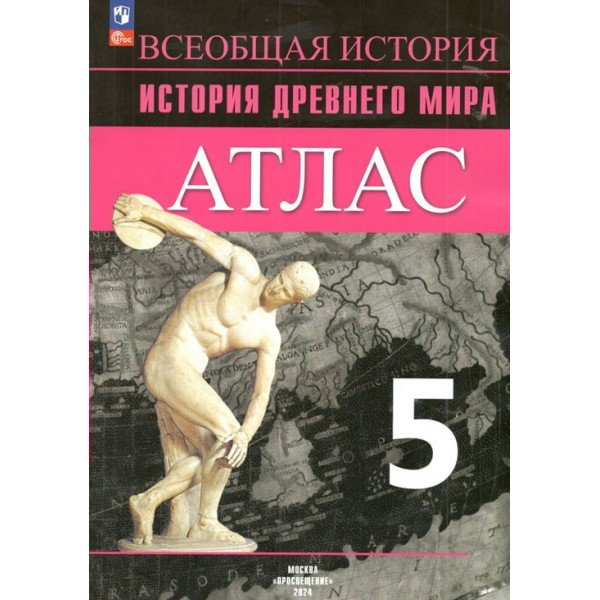 Всеобщая история. История Древнего мира. 5 класс. Атлас. 2024. Ляпустин Б.С. Просвещение