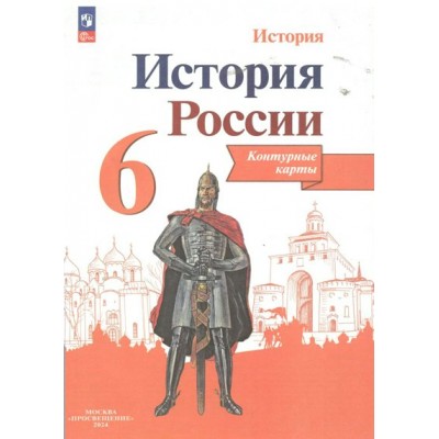 История России. 6 класс. Контурные карты. 2024. Контурная карта. Тороп В.В. Просвещение