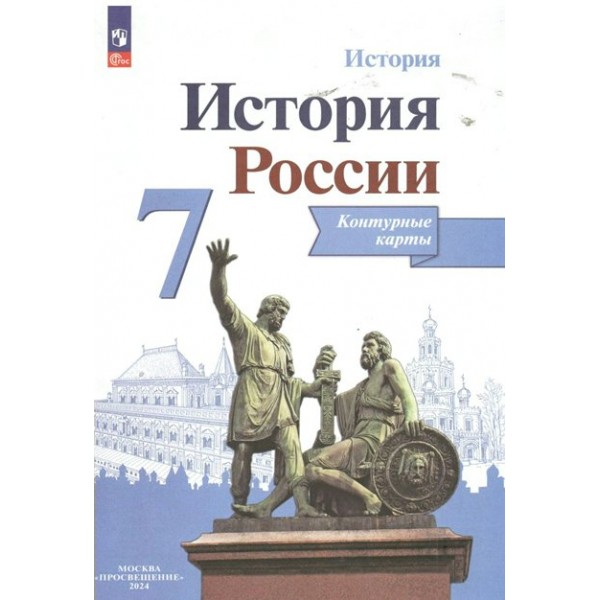 История России. 7 класс. Контурные карты. 2024. Контурная карта. Тороп В.В. Просвещение