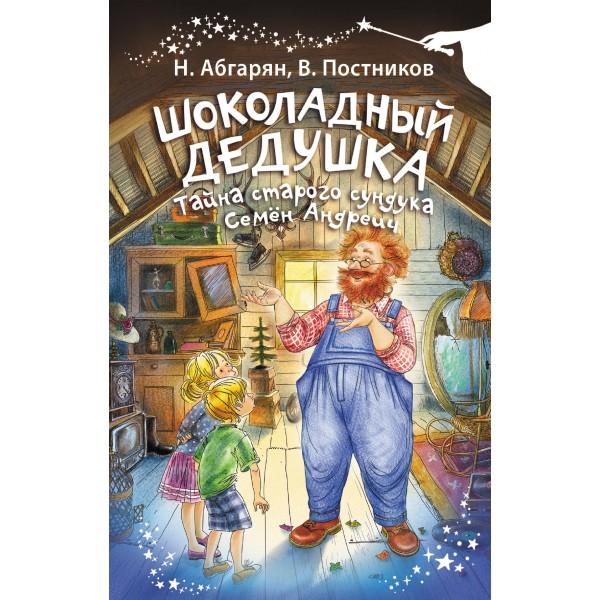 Шоколадный дедушка. Тайна старого сундука. Семен Андреич. Абгарян Н.,Постников В.Ю.