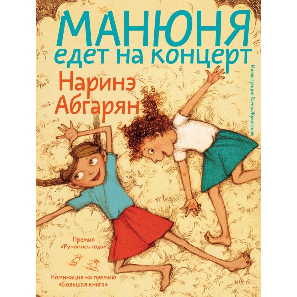 Манюня едет на концерт. Н. Абгарян