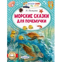 Морские сказки для почемучки. Немцова Н.Л.